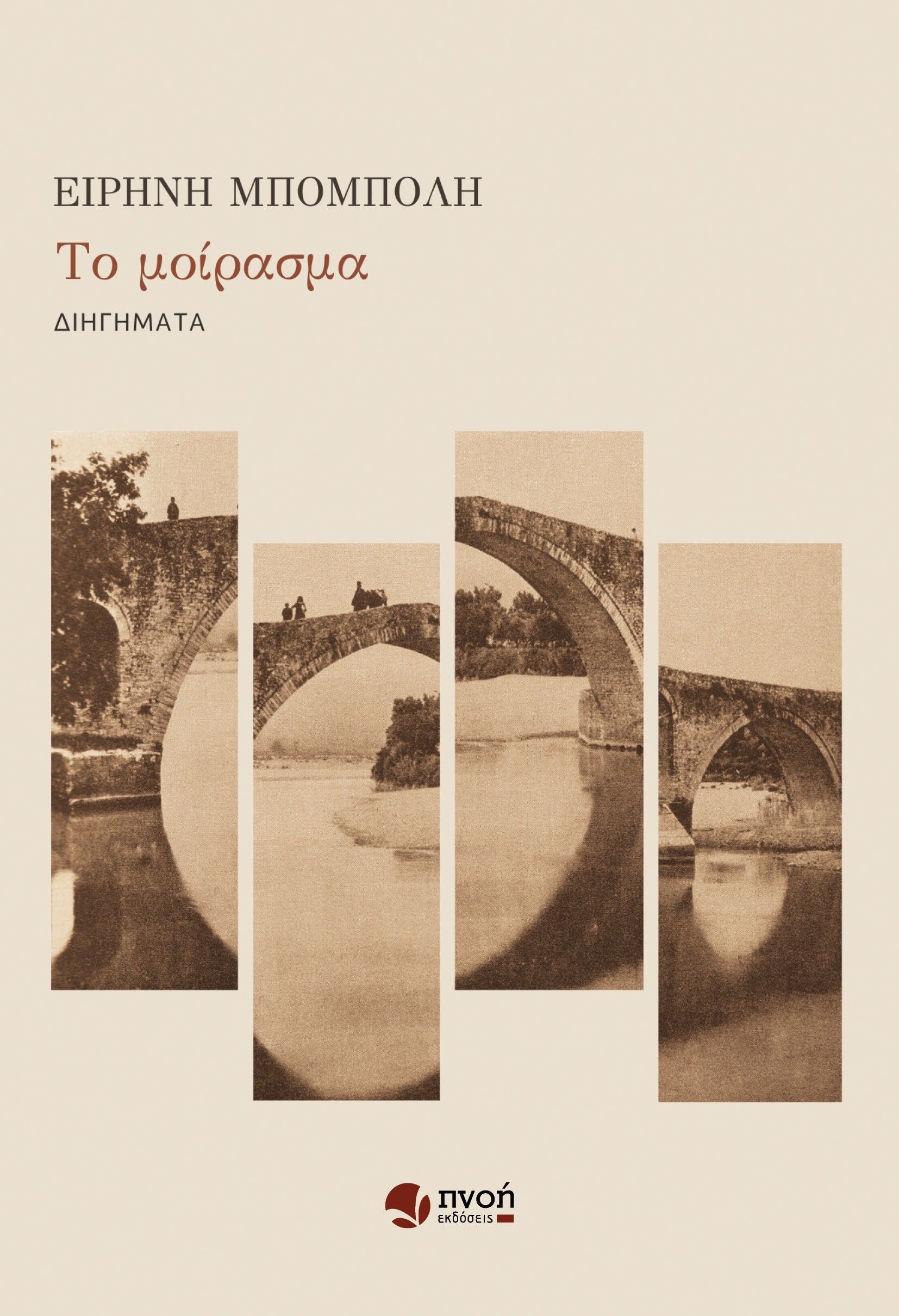 Το μοίρασμα, , Ειρήνη Μπόμπολη, Εκδόσεις Πνοή, 2024